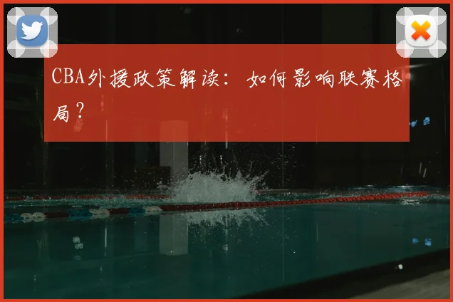 CBA外援政策解读：如何影响联赛格局？