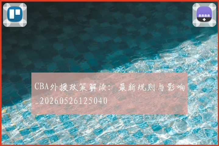 CBA外援政策解读:最新规则与影响_20260526125040